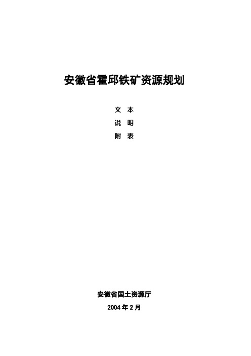 安徽省霍邱铁矿资源规划