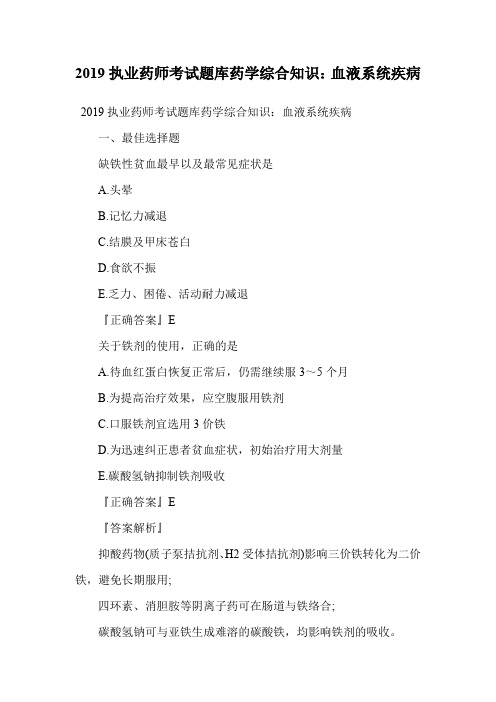 2019执业药师考试题库药学综合知识：血液系统疾病.doc