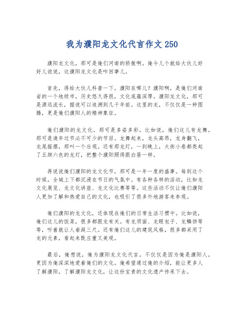 我为濮阳龙文化代言作文250