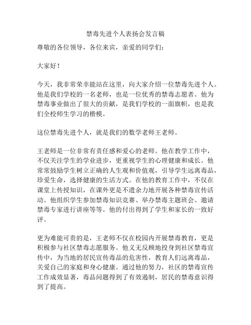 禁毒先进个人表扬会发言稿