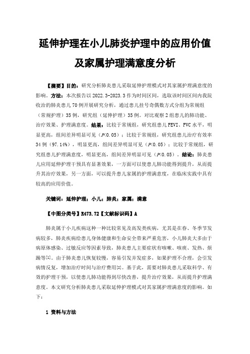 延伸护理在小儿肺炎护理中的应用价值及家属护理满意度分析