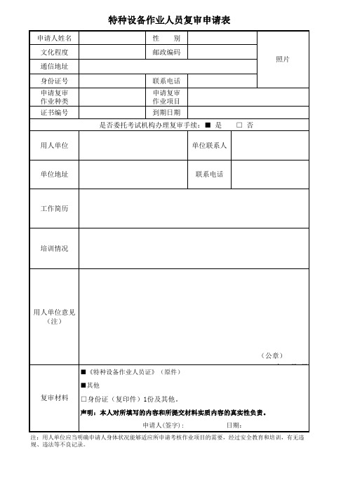 特种作业人员复审申请表