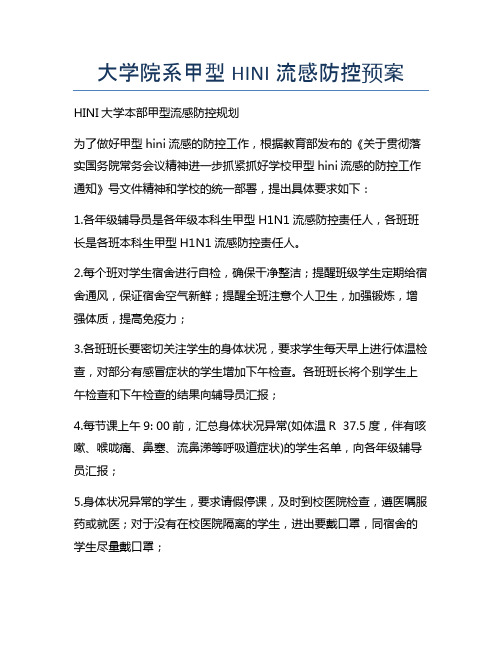 大学院系甲型HINI流感防控预案