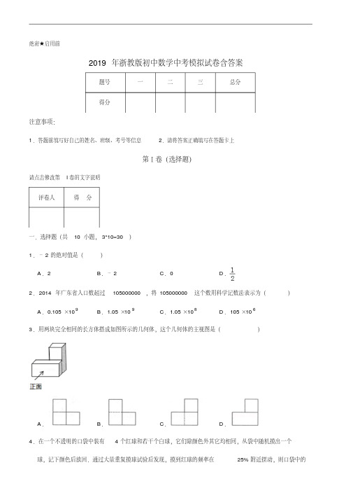 2019年浙教版初中数学中考模拟试卷含答案