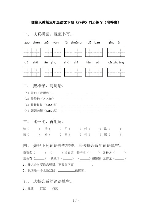 部编人教版三年级语文下册《花钟》同步练习(附答案)