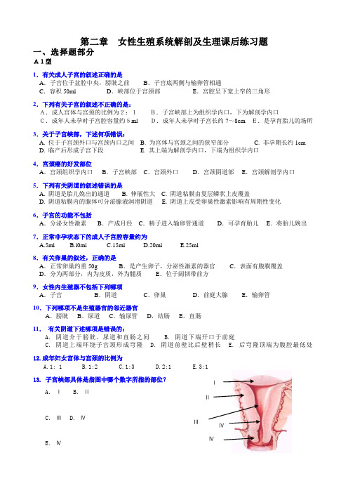 女性生殖系统解剖及生理复习题(选择题)