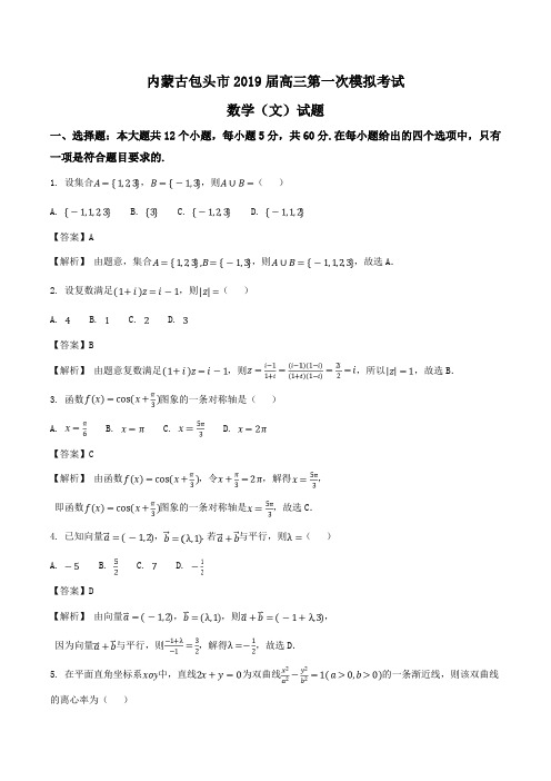 内蒙古包头市2019届高三下学期第一次模拟考试数学(文)试题Word版含答案