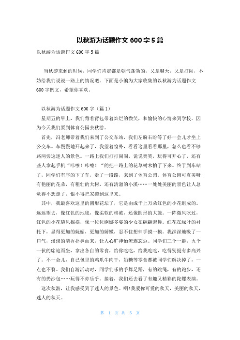 以秋游为话题作文600字5篇