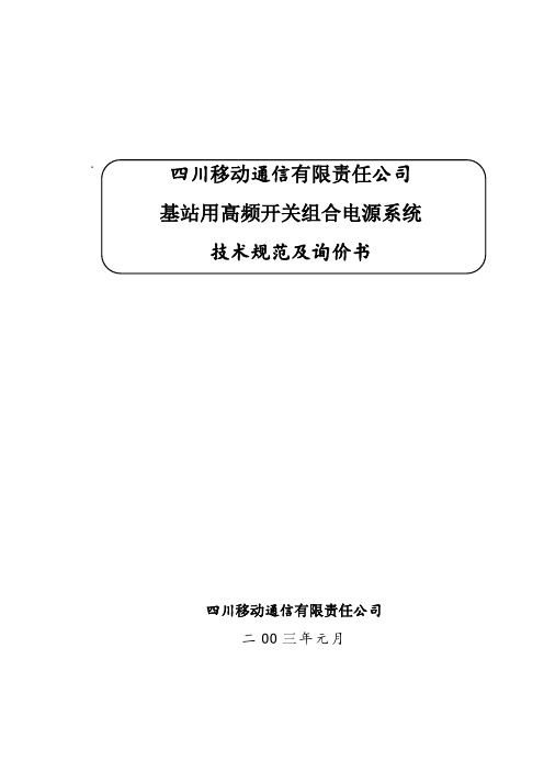 基站用高频开关组合电源系统技术规范书