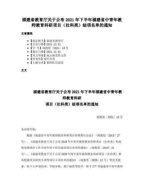 福建省教育厅关于公布2021年下半年福建省中青年教师教育科研项目（社科类）结项名单的通知