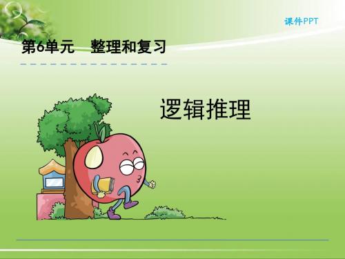 最新人教版小学数学六年级下册课件:21、逻辑推理