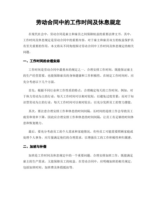 劳动合同中的工作时间及休息规定