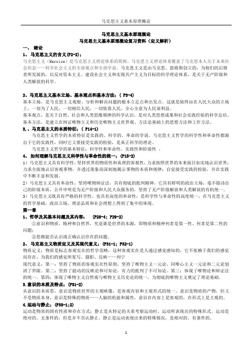 (公共课)马克思主义基本原理概论(复习资料)