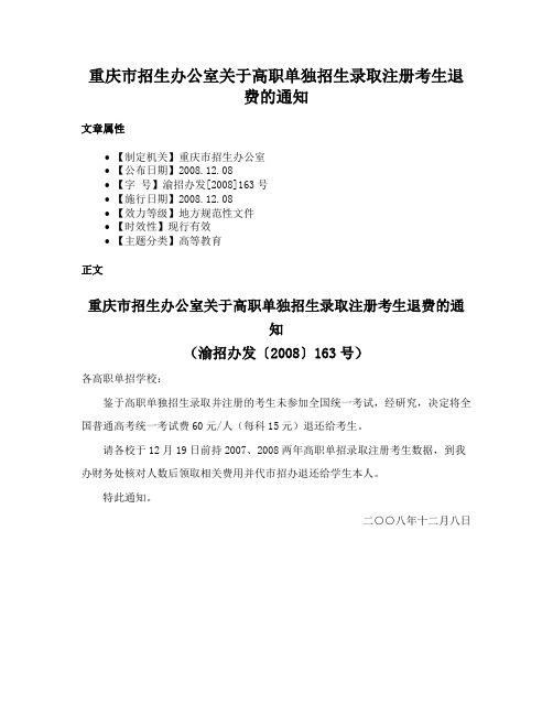 重庆市招生办公室关于高职单独招生录取注册考生退费的通知