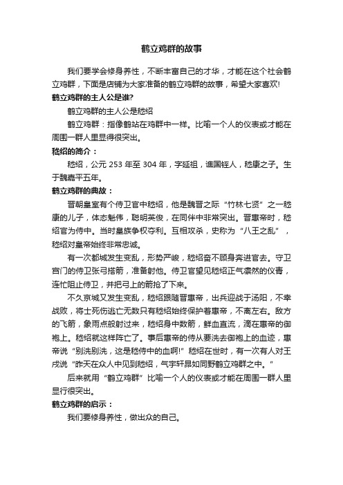 鹤立鸡群的故事