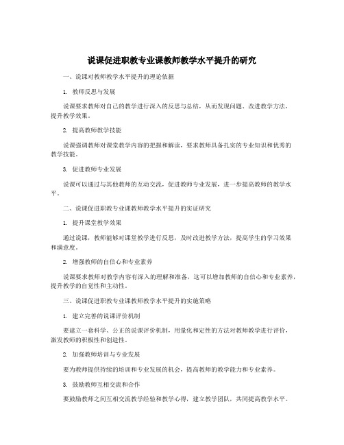 说课促进职教专业课教师教学水平提升的研究