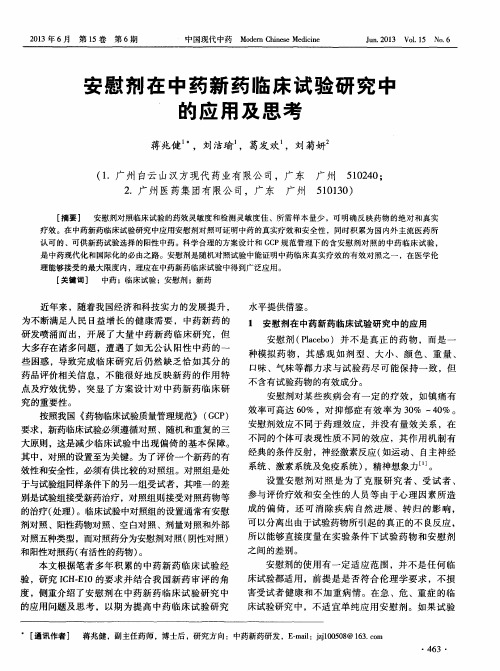 安慰剂在中药新药临床试验研究中的应用及思考