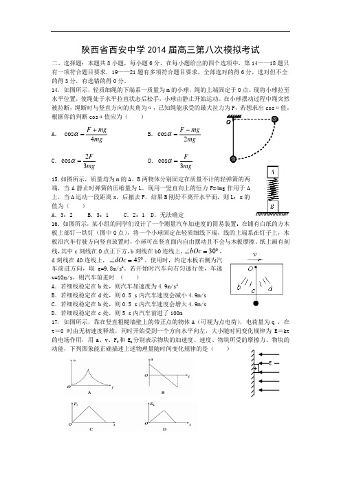 物理高考模拟卷-高三物理试题及答案-西安中学高三第八次模拟考试