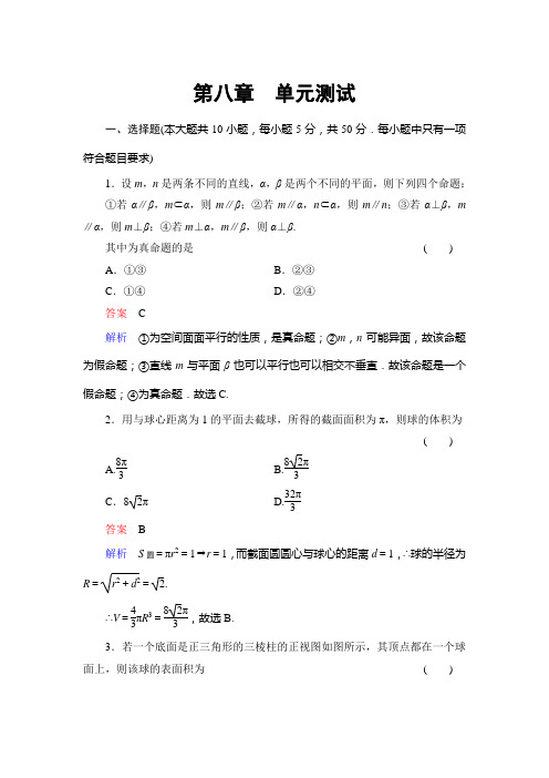 2014《高考调研》高考数学总复习(人教新课标)配套单元测试：第八章立体几何 Word版含解析