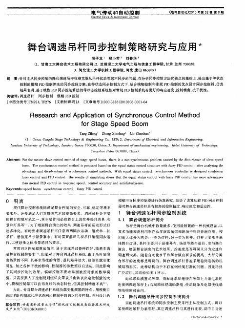 舞台调速吊杆同步控制策略研究与应用