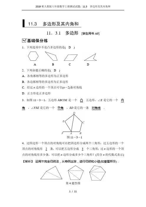 2019秋人教版八年级数学上册测试试题：11.3 多边形及其内角和