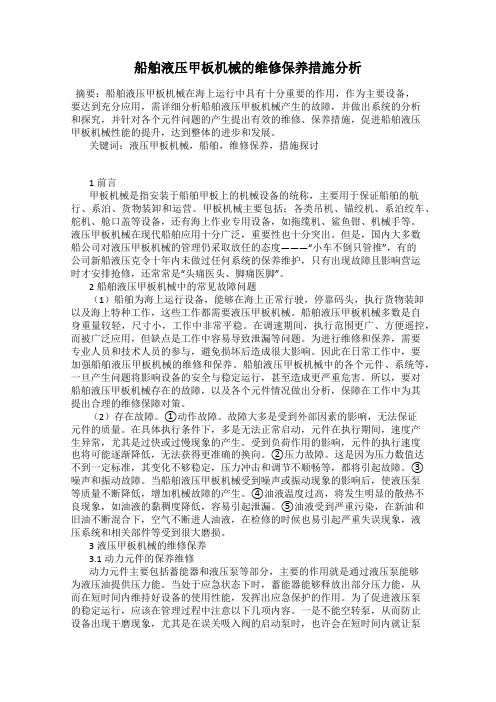 船舶液压甲板机械的维修保养措施分析