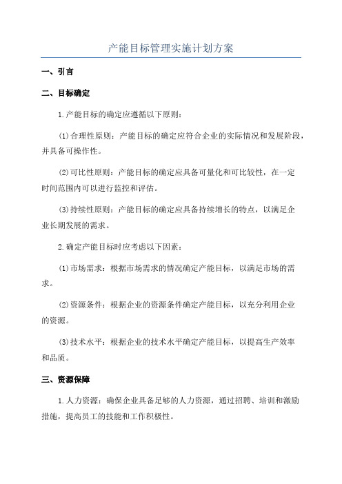 产能目标管理实施计划方案