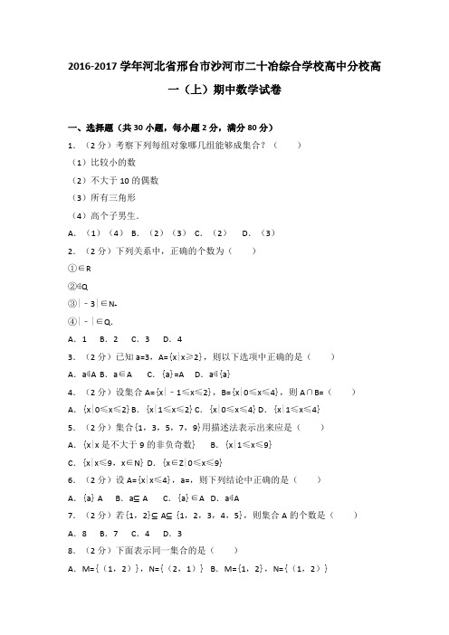 《解析》河北省邢台市沙河市二十冶综合学校2016-2017学年高中分校高一上学期期中数学试卷Word版含解析