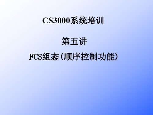 CS3000系统培训-FCS组态(顺序控制功能)