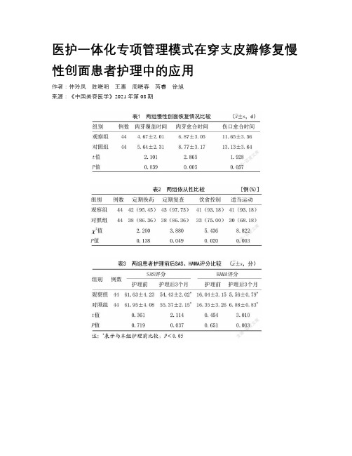 医护一体化专项管理模式在穿支皮瓣修复慢性创面患者护理中的应用