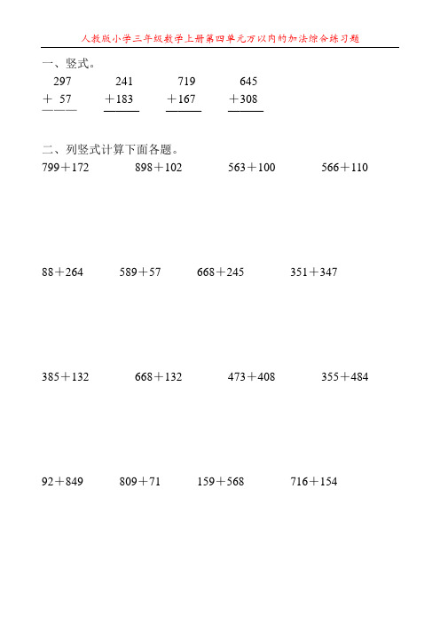 人教版小学三年级数学上册第四单元万以内的加法综合练习题110