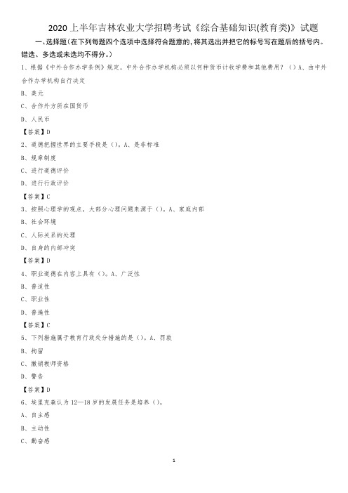 2020上半年吉林农业大学招聘考试《综合基础知识(教育类)》试题