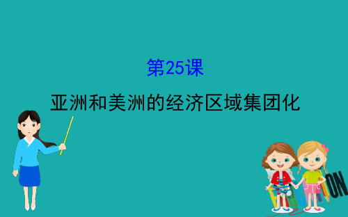 2020版高中历史岳麓必修二课件：5.25亚洲和美洲的经济区域集团化 