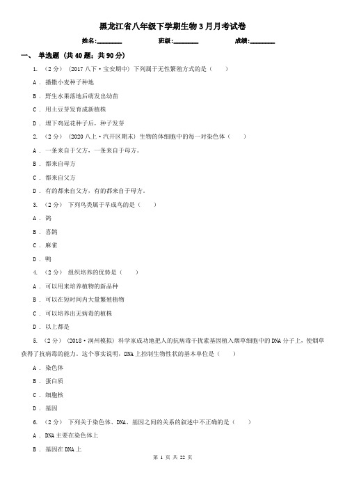 黑龙江省八年级下学期生物3月月考试卷