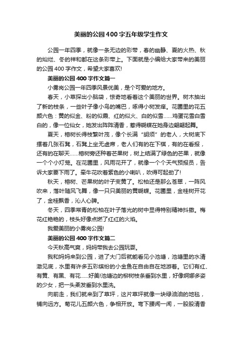 美丽的公园400字五年级学生作文