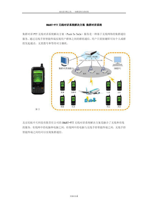 SMART-PTT无线对讲系统解决方案 集群对讲系统