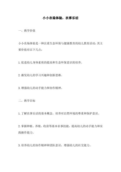 幼儿园活动方案：小小农场体验农事乐活