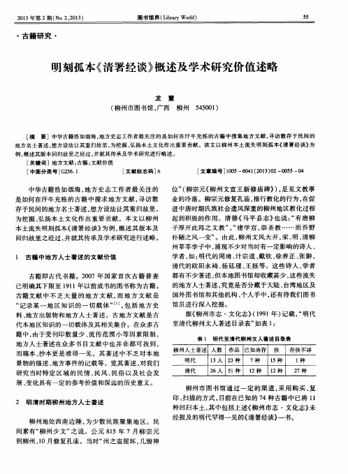 明刻孤本《清署经谈》概述及学术研究价值述略