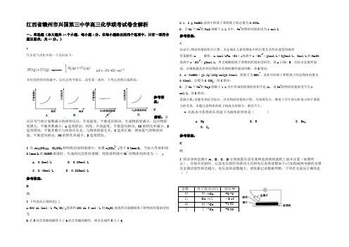 江西省赣州市兴国第三中学高三化学联考试卷含解析