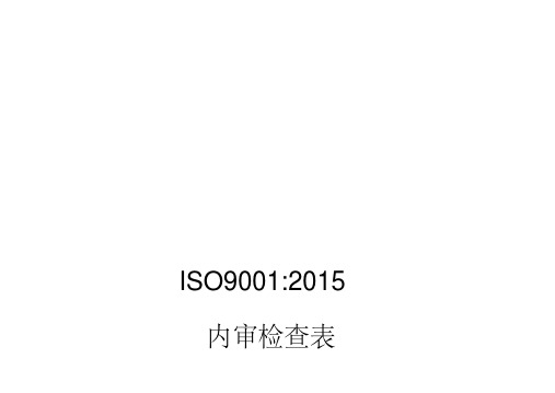 ISO9001-2015内审检查表(带审核记录版).pdf