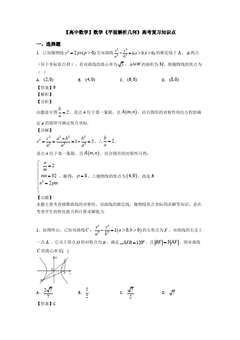 高考数学压轴专题(易错题)备战高考《平面解析几何》技巧及练习题附答案解析