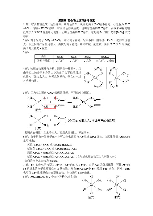 第四章配合物之练习参考答案