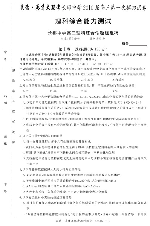 炎德·英才大联考长郡中学高三第一次模拟试卷理综