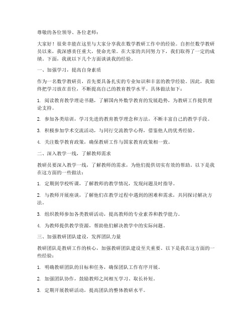 数学教研员经验交流发言稿