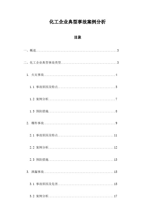 化工企业典型事故案例分析