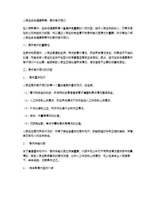 小学生命与健康教案：急救常识培训