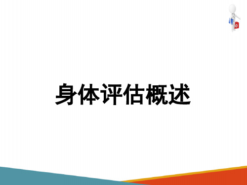 身体各部位评估—身体评估概述(健康评估课件)