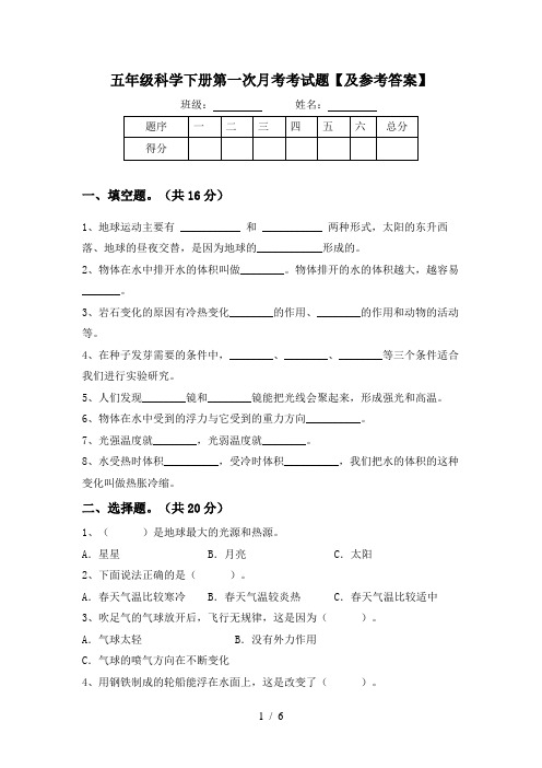 五年级科学下册第一次月考考试题【及参考答案】