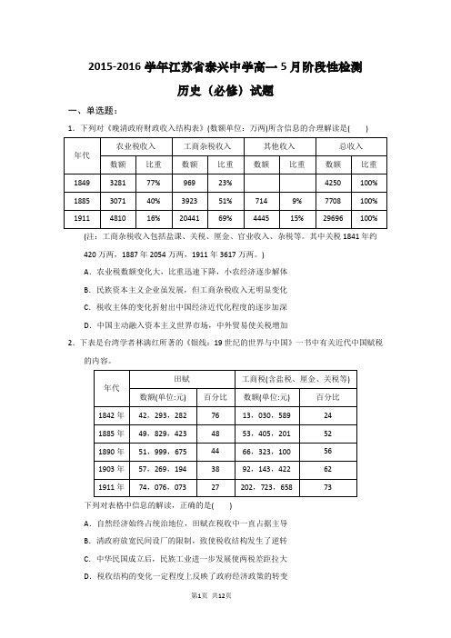 2015-2016学年江苏省泰兴中学高一5月阶段性检测历史(必修)试题