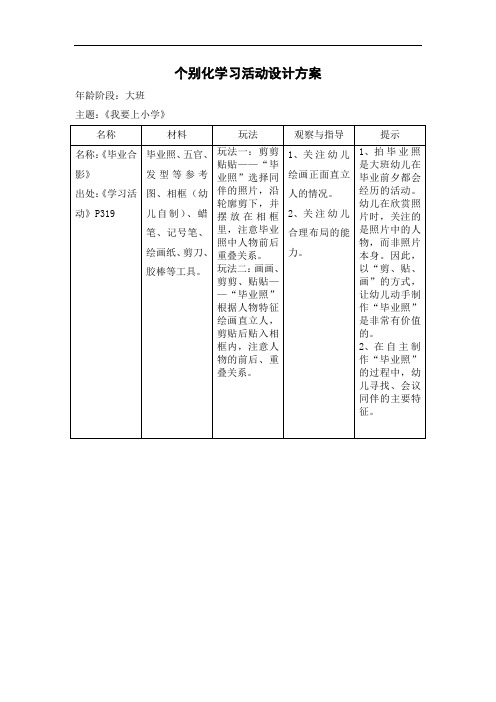 我要上小学个别化学习活动设计方案大一班